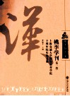 桃李学刊  第1辑  上海交通大学国际教育学院十周年院庆论文集 封面