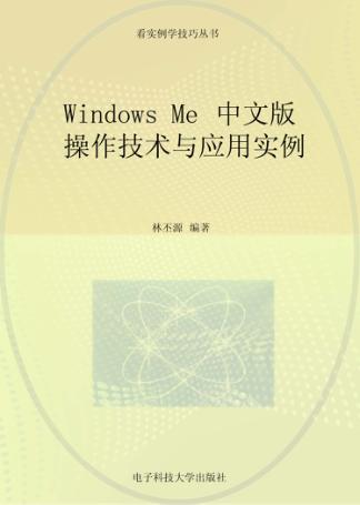 Windows Me 中文版 操作技术与应用实例 封面