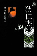 知人善任  狄仁杰  上 封面