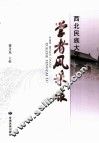 西北民族大学学者风采录 封面