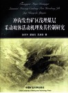 冲沟发育矿区浅埋煤层采动坡体活动机理及其控制研究 封面