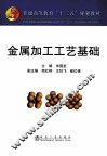 金属加工工艺基础 封面