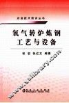 氧气转炉炼钢工艺与设备 封面