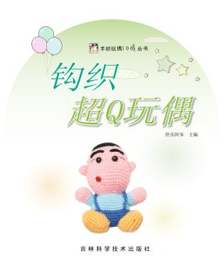 钩织超Q玩偶 封面
