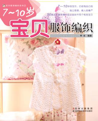 7-10岁宝贝服饰编织 封面