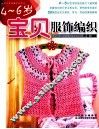 4-6岁宝贝服饰编织 封面