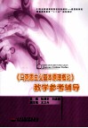 《马克思主义基本原理概论》教学参考辅导 封面