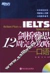 新东方  剑桥雅思12周完全攻略  口语 封面