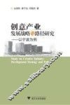 创意产业发展战略与路径研究  以宁波为例 封面