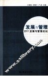 发展与管理  2011发展与管理论坛 封面