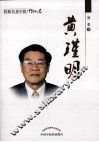 桂派名老中医·传记卷  黄瑾明 封面