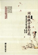 闲敲棋子落灯花  唐诗宋词中的美丽与忧伤  精装版 封面