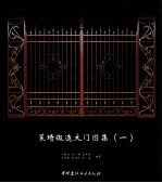 莱琦锻造大门图集  1 封面