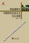 传统理想与中国特色社会主义文化资源 封面