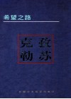 希望之路  克孜勒苏 封面