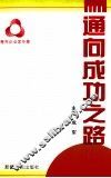 通向成功之路 封面