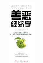 善恶经济学 封面