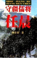 守疆儒将任晨 封面