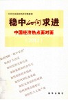 稳中如何求进  国经济热点面对面  2012 封面