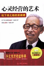 心灵经营的艺术  松下幸之助的菜根谭 封面