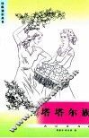 塔塔尔族 封面