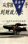 从穷孩子到财政厅长  我的片断回忆和思考 封面