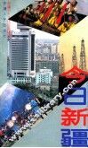 今日新疆 封面