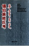 锡伯族姓氏考 封面
