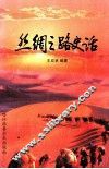 丝绸之路史话 封面