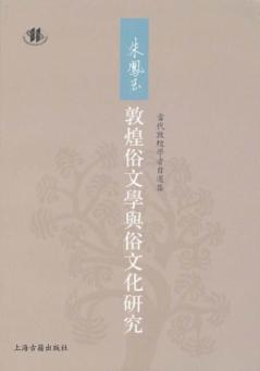朱凤玉敦煌俗文学与俗文化研究 封面