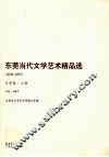 东莞当代文学艺术精品集（2008-2009）文学卷  上 封面