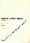 东莞当代文学艺术精品集（2008-2009）文学卷  下 封面