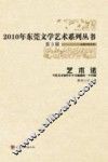 2010年东莞文学艺术系列丛书 艺术法 当代美术创作中不可逾越的一个问题 封面