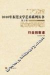 2010年东莞文学艺术系列丛书  行走的歌谣 封面
