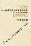 2010年东莞文学艺术系列丛书  行走的风景 封面