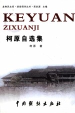 柯原自选集 电子书封面