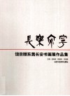 长乐安宁  饶宗颐东莞长安书画作品集 封面