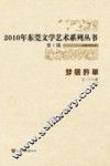 2010年东莞文学艺术系列丛书  第1辑  梦居吟草 封面