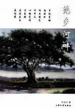 莞乡河畔 封面