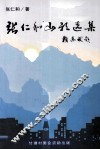 张仁和山歌选集 封面