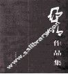 亚明作品集  第1卷 封面