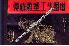 传统雕塑工艺图谱 封面