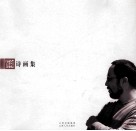 薛和诗画集 封面