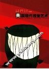 美国现代视觉艺术 封面