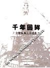 千年回眸  上海建筑施工历史图集 封面