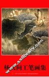 杨天问工笔画集 封面