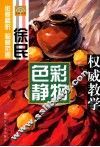 徐民色彩静物权威教学 电子书封面