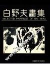 白野夫画集 封面