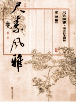 尺素风雅  明清彩笺图录  下 封面