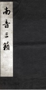 南音三籁  1 封面